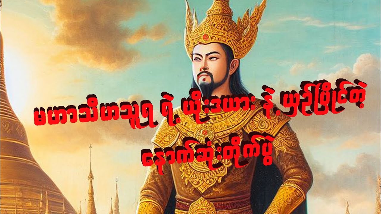 မဟာသီဟသူရ ရဲ့ ယိုးဒယားနဲ့ ယှဥ်ပြိုင်တဲ့ နောက်ဆုံးတိုက်ပွဲ