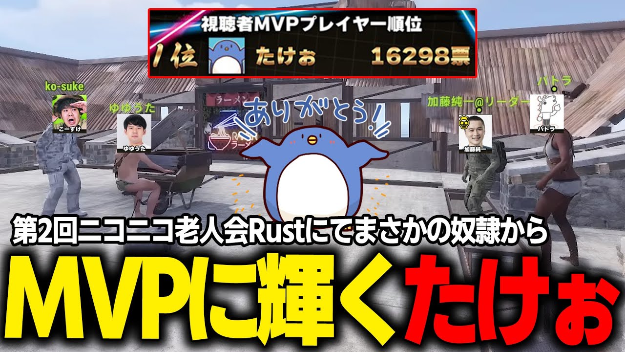【RUST】奴隷からの成り上がり！？まさかの個人MVPを獲得するたけぉ　#ニコニコ老人会RUST
