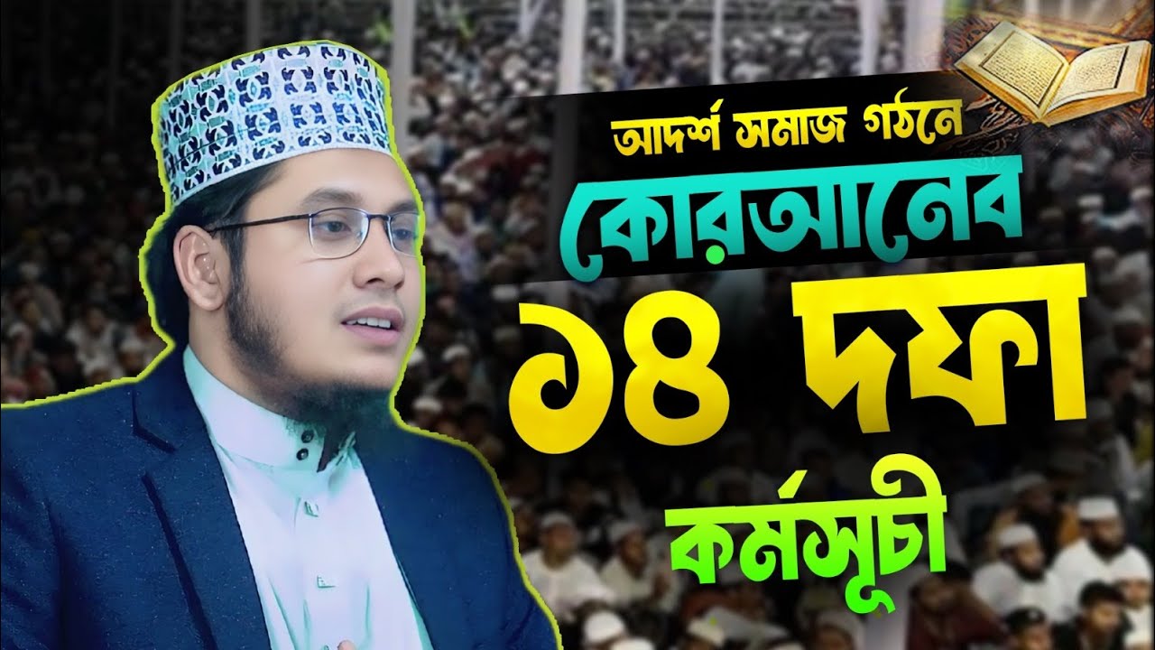আদর্শ সমাজ গঠনে কোরআনের ১৪ দফা কর্মসূচি। হাফেজ মাওলানা রাশেদুল ইসলাম। Hafej Maolana Rashedul Islam 