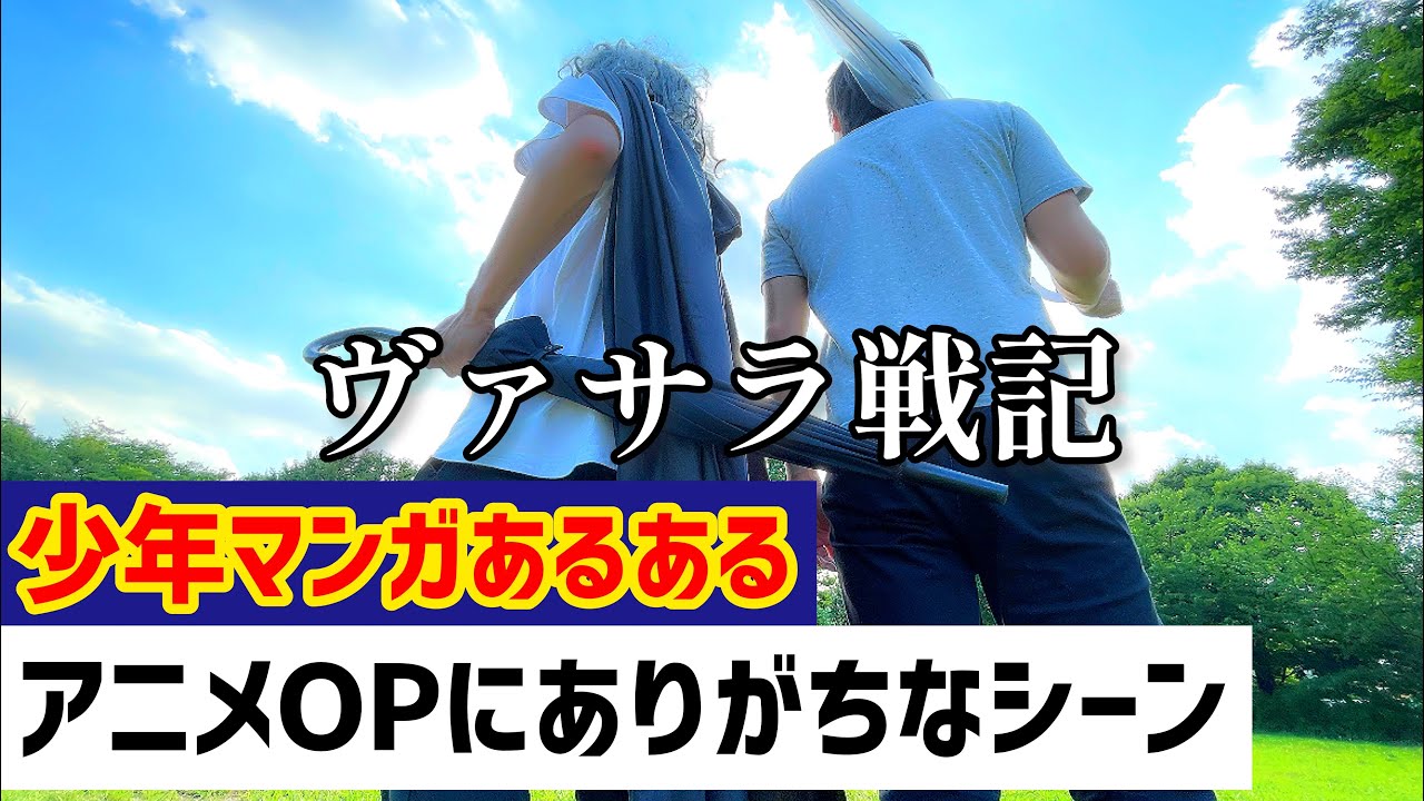 【少年漫画あるある】王道バトルアニメのOPにありがちなシーン【ヴァサラ戦記】