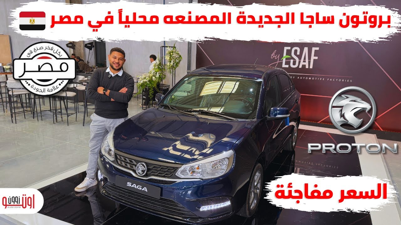 مواصفات واسعار بروتون ساجا 2025 المصنعه محلياً في مصر | Proton Saga 2025 Egypt
