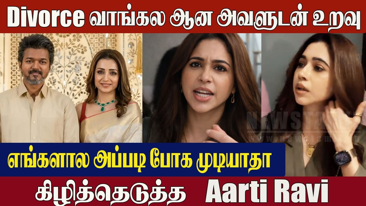 Thalapathy Vijay Trisha Issue: Aarti Ravi Angry Reply😡