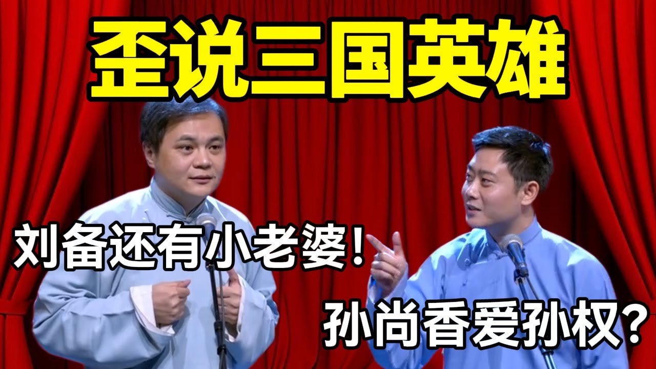 【助眠向】歪说三国英雄！高峰：刘备还有小老婆！栾云平：孙尚香爱孙权？#德云社 #郭麒麟 #阎鹤祥 #赵芸一 #栾云平 #高峰 #助眠 #asmr #助眠相声