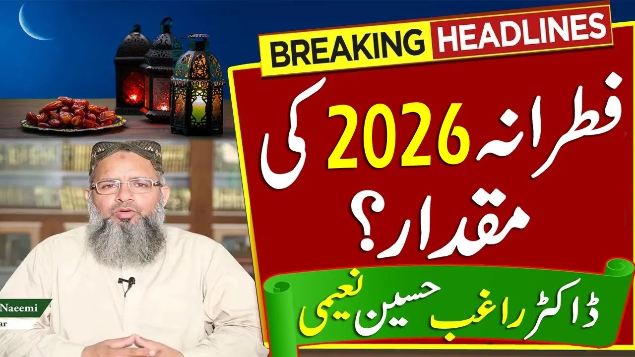 Fitrana 2026 By Dr Raghib Hussain Naeemi | Fitrana Kitna Hota Hai 2026 Mein | فطرانہ 2026 | News