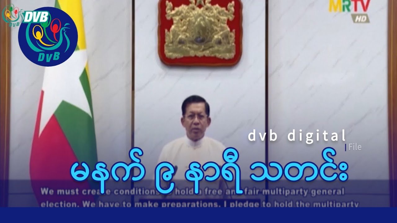 DVB Digital မနက် ၉ နာရီ သတင်း (၅ ရက် ဖေဖော်ဝါရီလ ၂၀၂၆)