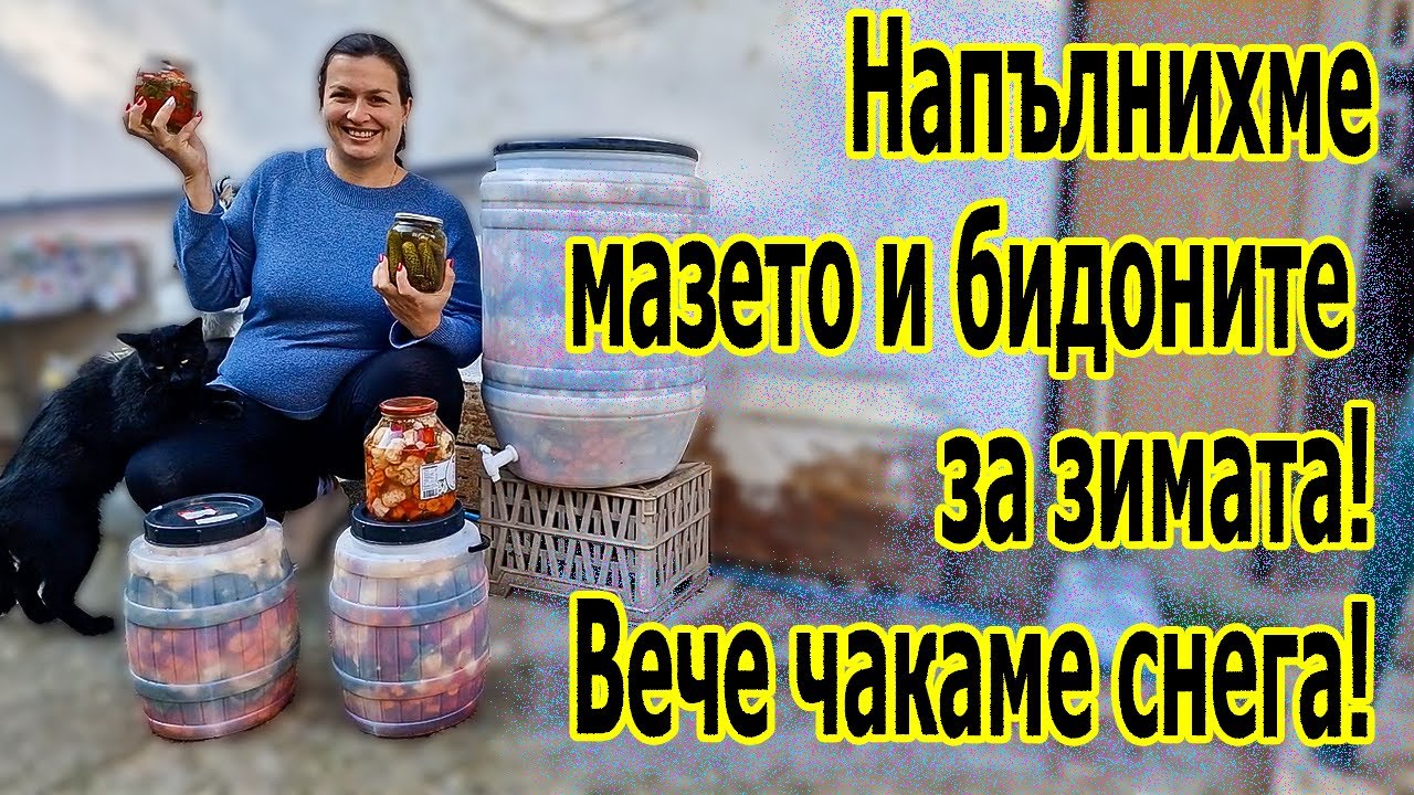 #Рецепта за #ЦарскаТуршия, #КиселиКраставички и #Камби| Живот на село с Дидо и Кали