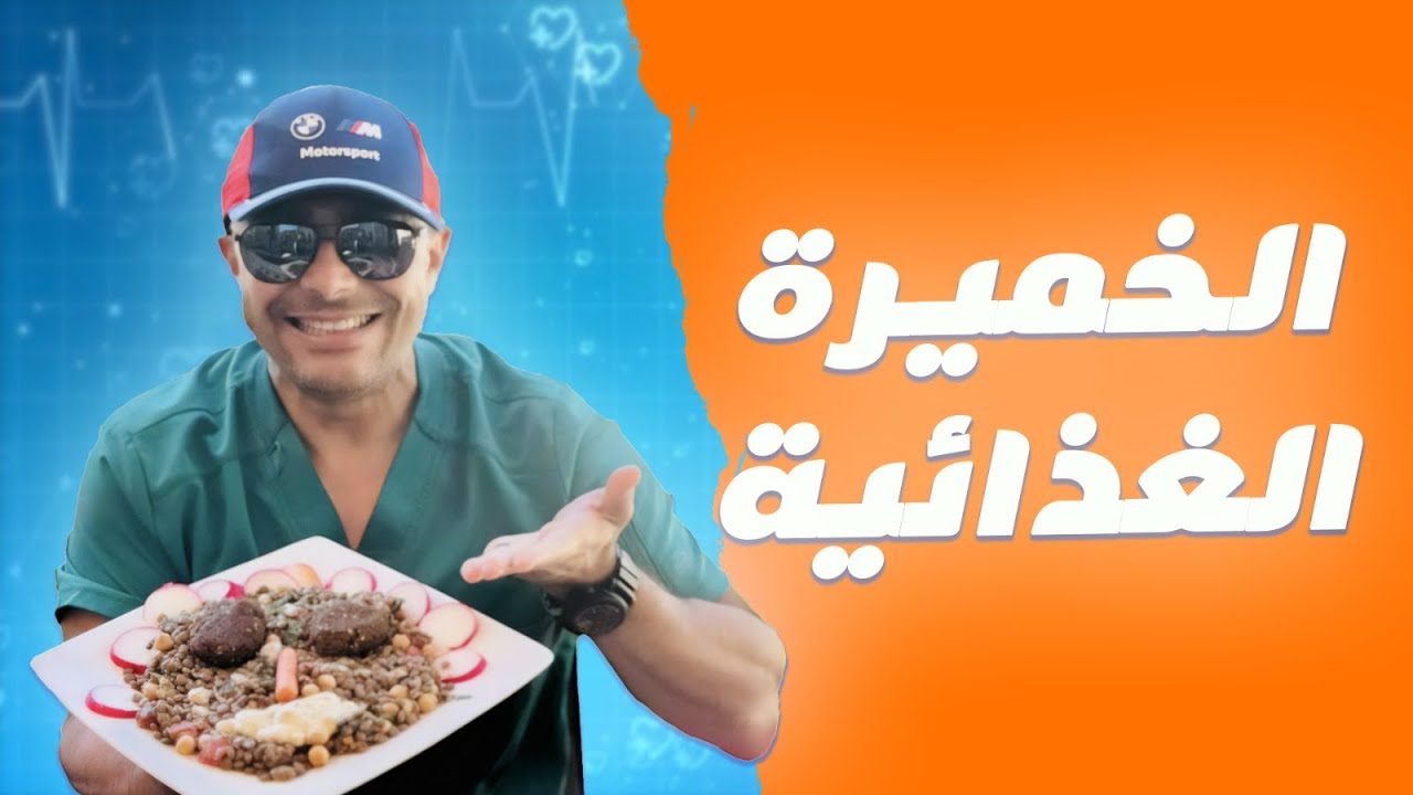 كنز اسمه الخميرة الغذائية