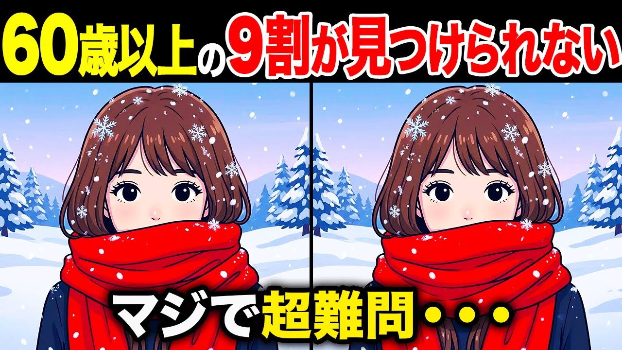 【間違い探しクイズ】60代・70代高齢者向け！難しいけど面白い無料脳トレ！1日10分の頭の体操で認知症予防に！マフラーで顔を隠す女の子など〜【老化予防/記憶力アップ/集中力アップ】