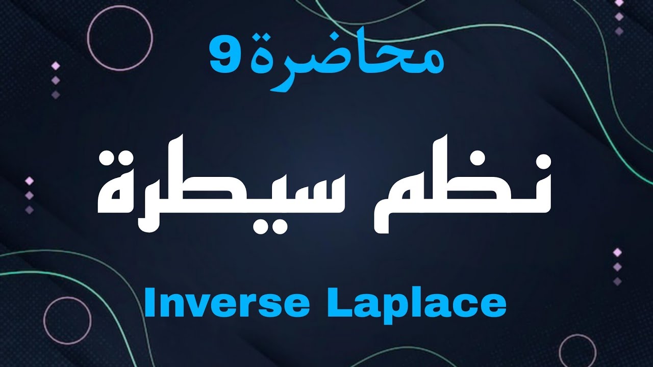 مادة نظم سيطرة | inverse Laplace | محاضرة 9