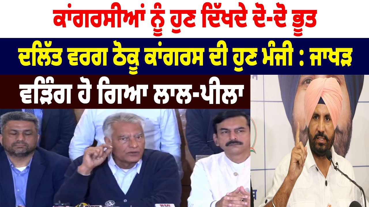ਕਾਂਗਰਸੀਆਂ ਨੂੰ ਹੁਣ ਦਿੱਖਦੇ ਦੋ-ਦੋ ਭੂਤ, ਦਲਿੱਤ ਵਰਗ ਠੋਕੂ ਕਾਂਗਰਸ ਦੀ ਹੁਣ ਮੰਜੀ :  Sunil Jakhar