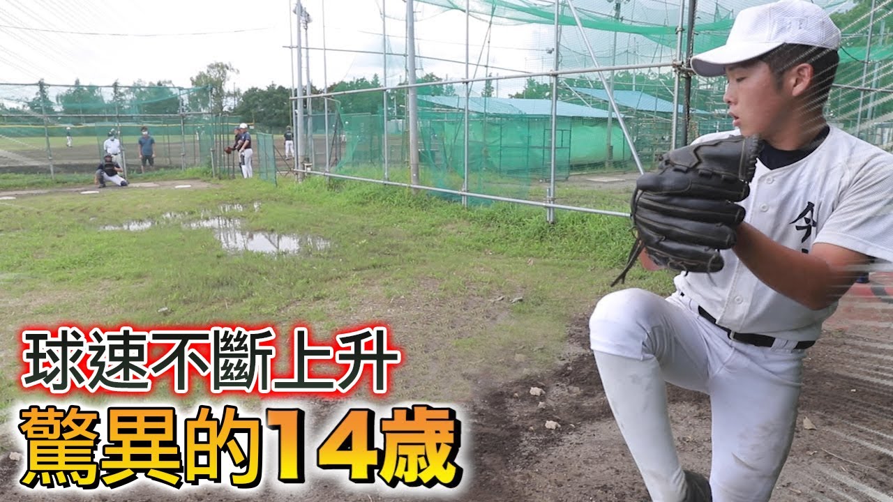 【14歳的小子】一年內球速快30公里！？｜TokusanTV