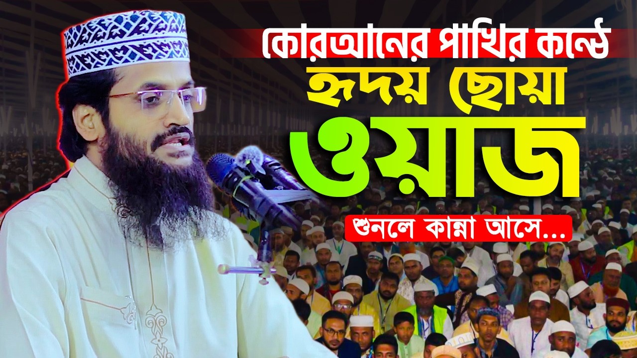 কোরআনের পাখির কন্ঠে হৃদয়ছোয়া ওয়াজ, Abdullah al amin আব্দুল্লাহ আল আমিন ঢাকা new bangla waz 2026