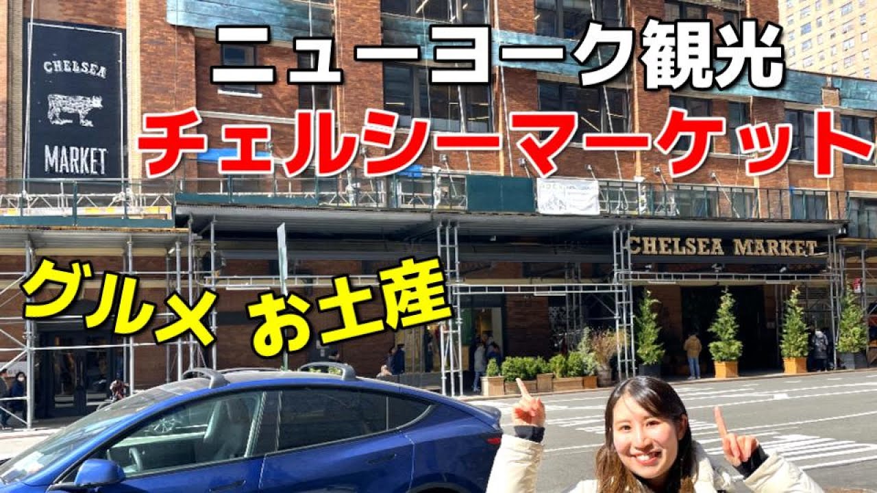 【ニューヨーク観光】チェルシーマーケットを紹介！グルメもお土産も大充実の観光名所を満喫！！