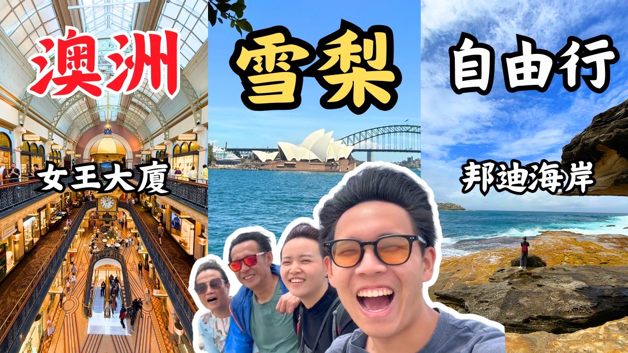 🇦🇺2025 雪梨自由行懶人包！雨天也能玩翻雪梨 ☔ 必去景點+行程攻略總整理！