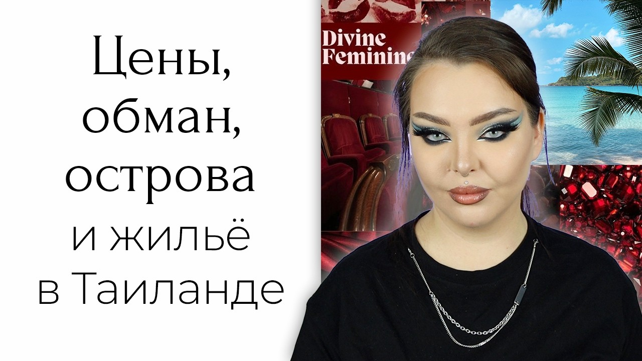 STORYTIME: как я в Таиланд съездила... и случайно застряла там на месяц | Всё не так дёшево