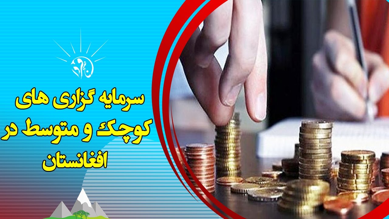صبح فردا: سرمایه گذاری های کوچک و متوسط در افغانستان