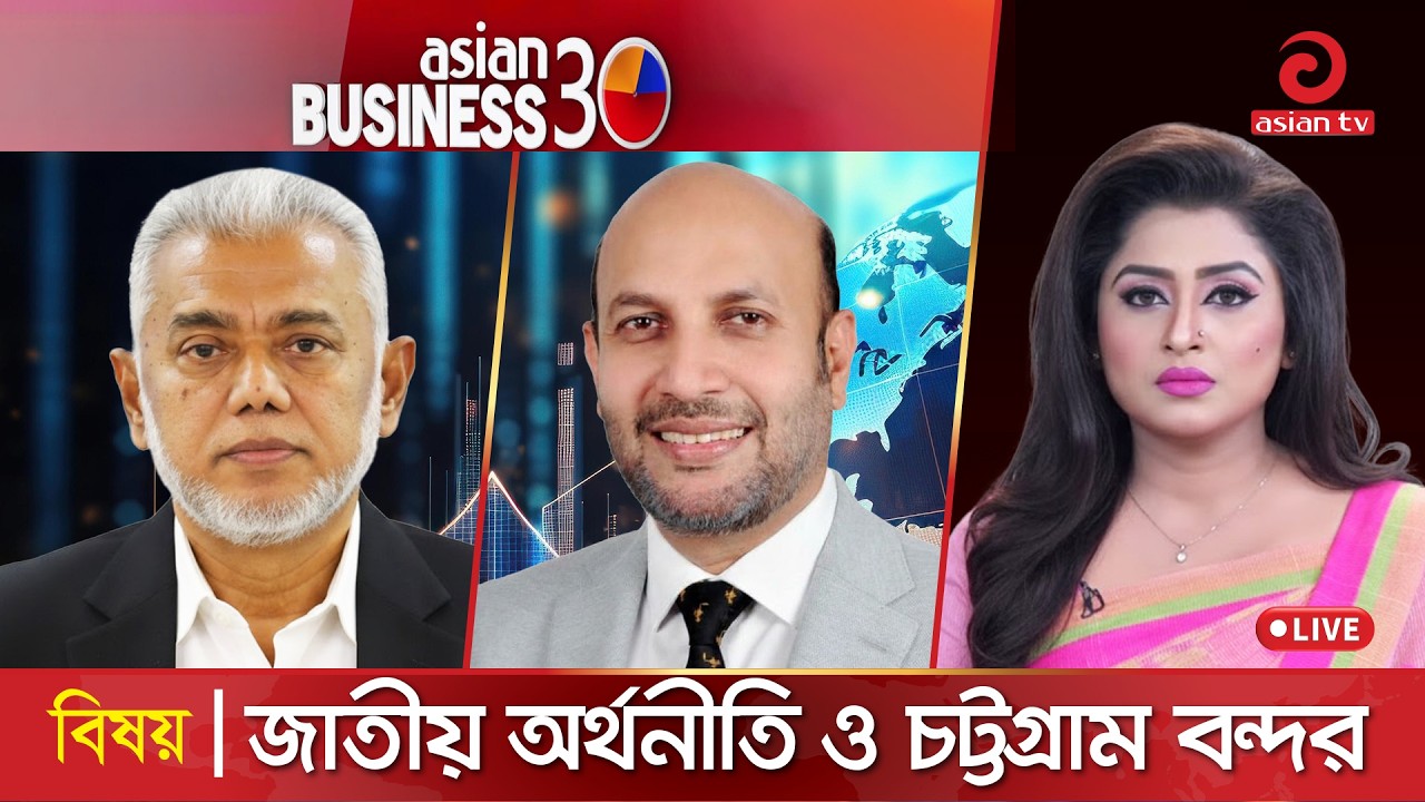 জাতীয় অর্থনীতি ও চট্টগ্রাম বন্দর  | Asian Business | 2 February 2026 | Asian TV