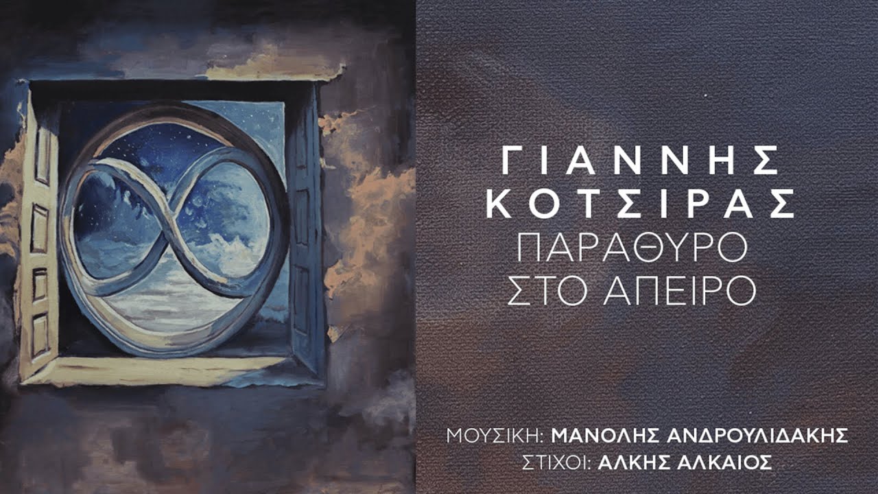 Γιάννης Κότσιρας - Παράθυρο στο άπειρο (Η ταινία) | Parathiro sto Apiro (Τhe movie)