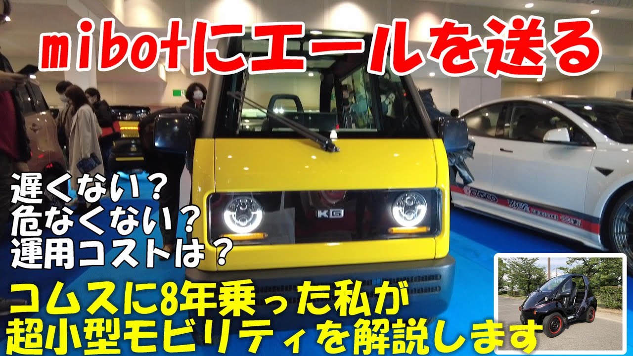 mibot（ミボット）にエールを送る【超小型モビリティ】