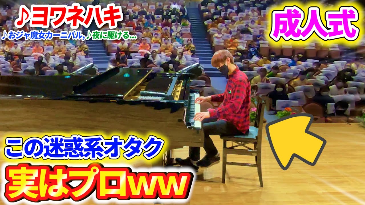 【ピアノドッキリ】新成人の迷惑系YouTuberがもしもプロのピアニストだったら...? byよみぃ【ヨワネハキ,おジャ魔女カーニバル,英雄の証,夜に駆ける,etc...】
