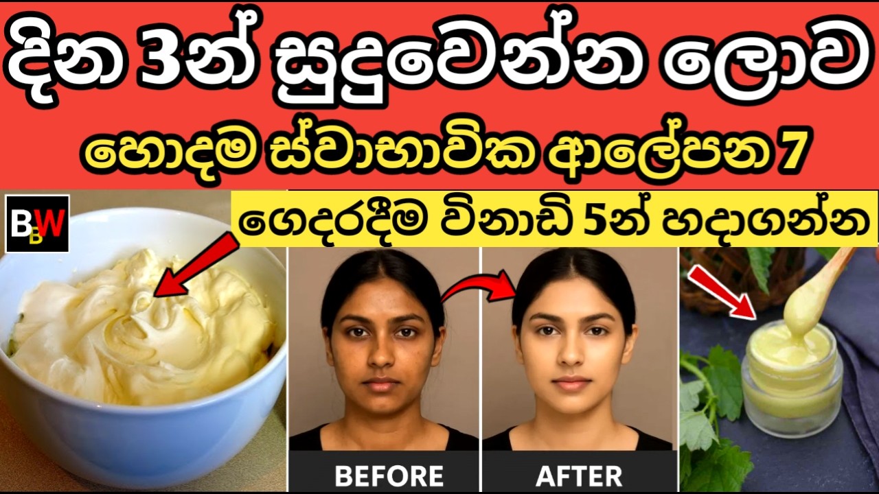 බ්ලීචින් වගේ සම සුදුකරන ලොව හොදම ස්වාභාවික ආලේපන 7. 7 Best Natural Skin Whitening Remedies.