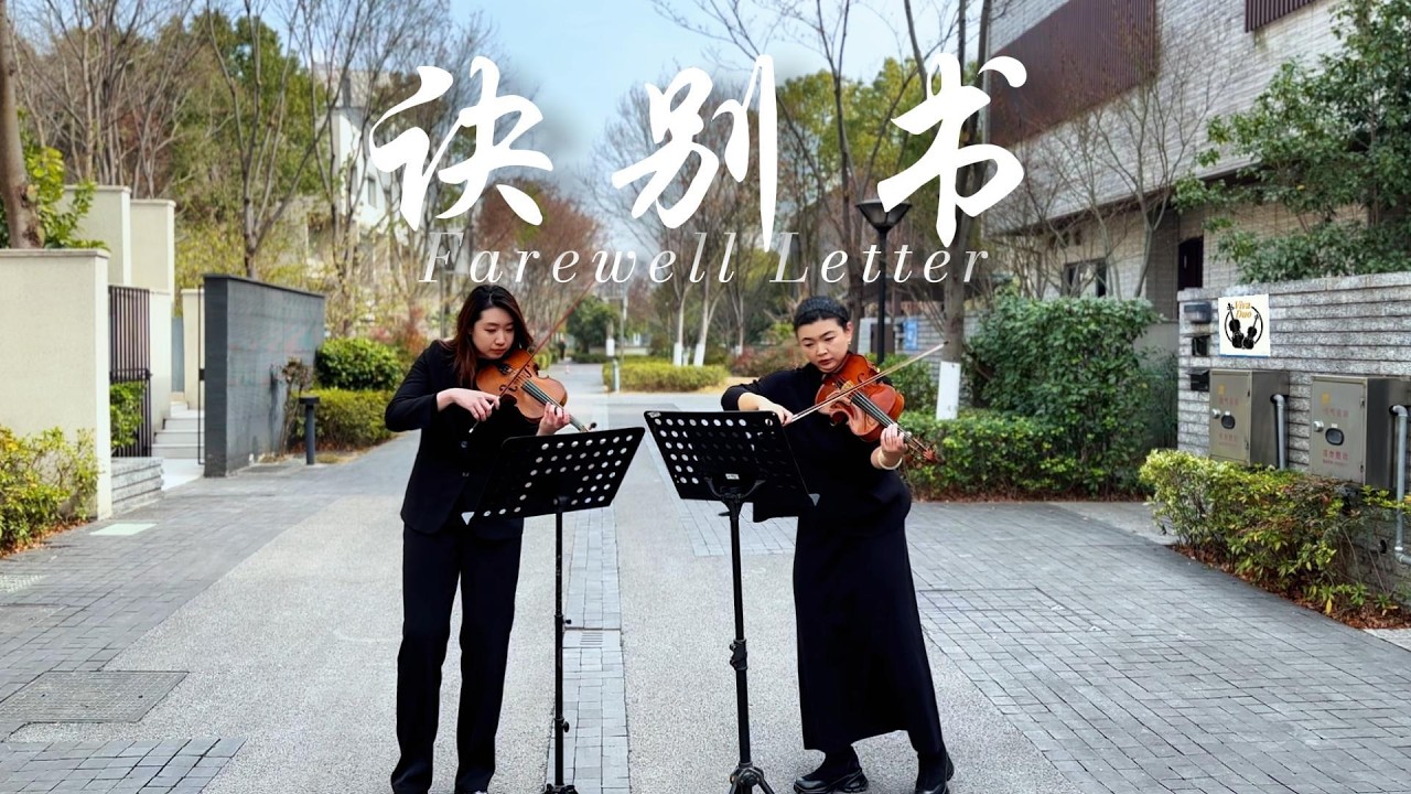 Farewell Letter 【诀别书】• Violin & Viola Duet | A Gentle Farewell to the Old Year