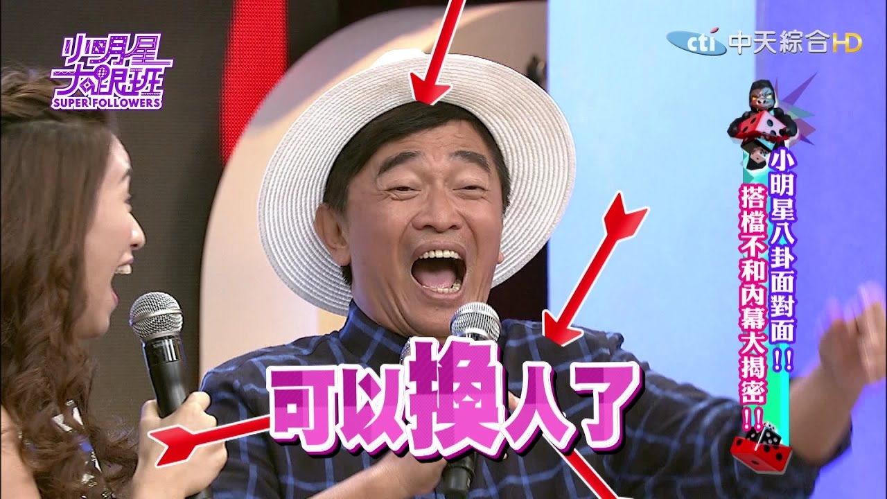 【完整版】小明星八卦面對面！搭檔不和內幕大揭密！ 2016.10.06小明星大跟班