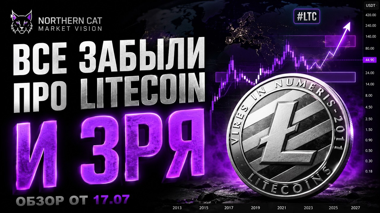 #LTC | Все забыли про Litecoin. И зря. Обзор от 17.07