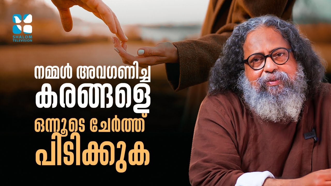 നമ്മൾ അവഗണിച്ച കരങ്ങളെ ഒന്നൂടെ ചേർത്ത് പിടിക്കുക  | Gurucharanam 558 | Shalom TV