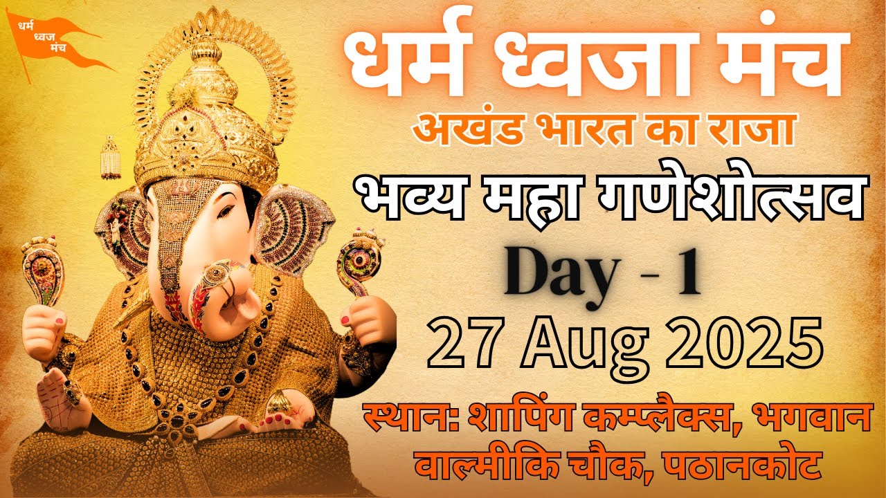 भव्य महा गणेशोत्सव | Ganesh Chaturthi 2025 | धर्म ध्वजा मंच | Day 1 | 27 Aug 2025