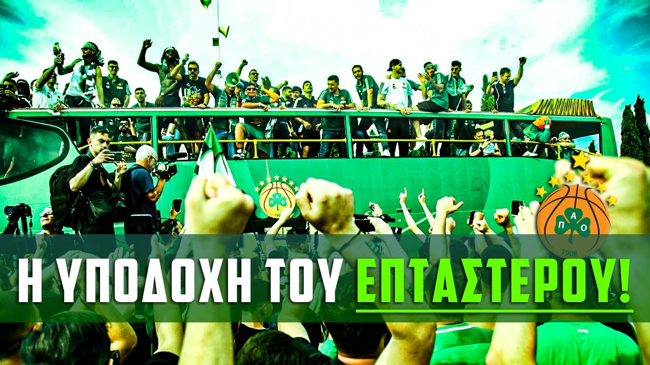 Η υποδοχή του «επτάστερου» Παναθηναϊκού στην Ελλάδα! (Αεροδρόμιο & ΟΑΚΑ)