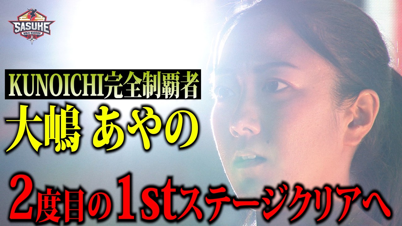 【女性No.1】KUNOICHI完全制覇者 大嶋あやの 日本人女性史上初2度目の1stステージクリアへ【#SASUKE2025 完全版】