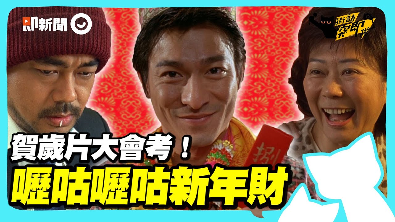越爛的牌越要用心打！經典賀歲片《嚦咕嚦咕新年財》大會考來囉～德華的五筒扮四筒到底是聽幾筒？阿肥爆笑重現「臭三八」橋段XD @geesquad_et