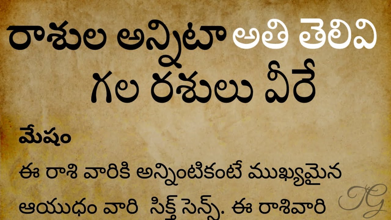 జోతిష్యశాస్త్రం ప్రకారం రాశుల అన్నిటా తెలివైన రశులు వీరేనట,Telugu,Bare Truths, Life Facts,Motivation