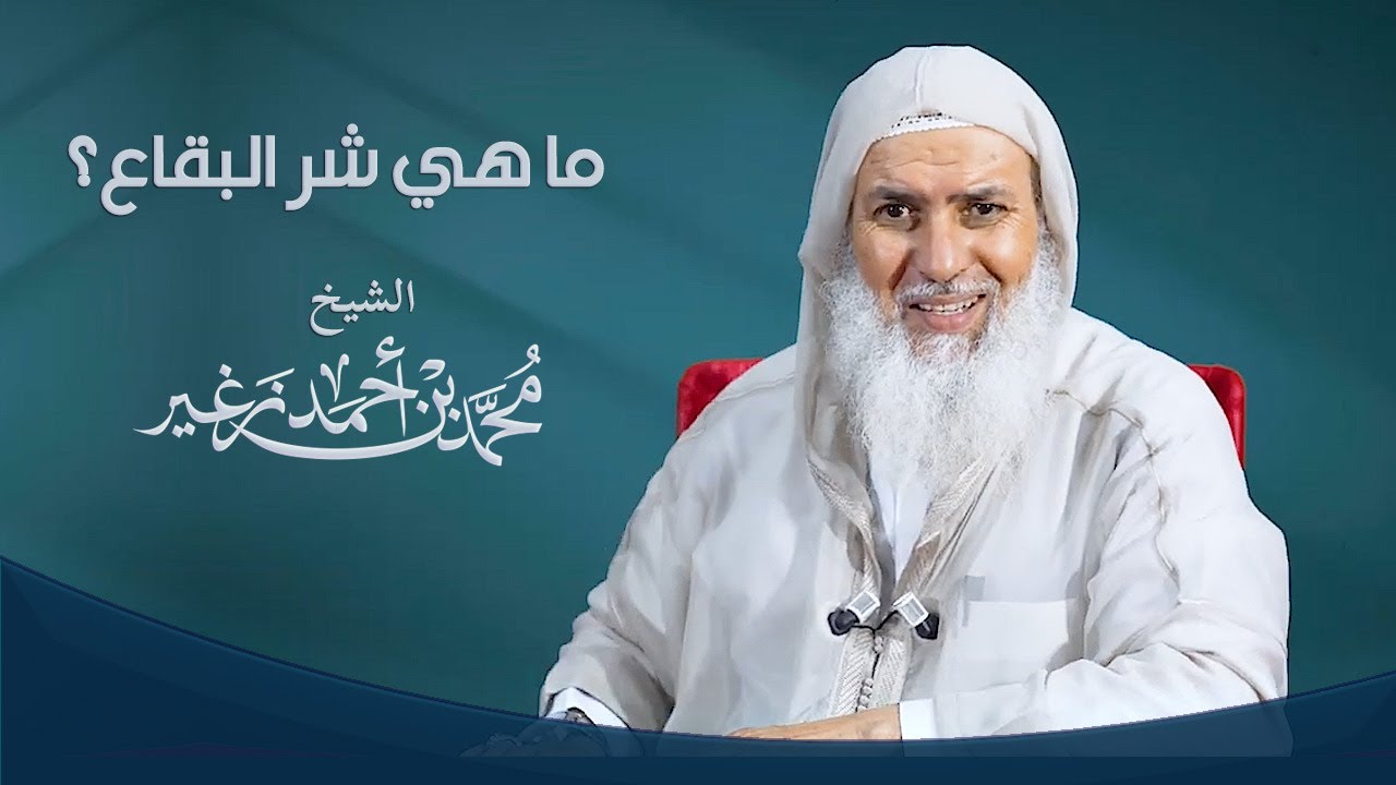 ما هي شر البقاع ؟ // الشيخ أبي شعبة محمد زغير
