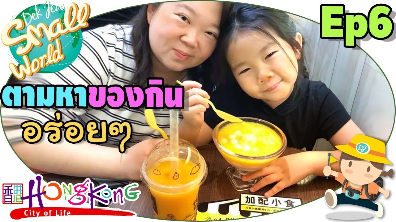 เด็กจิ๋วตามหาของกินอร่อยๆ (HongKong Ep6)