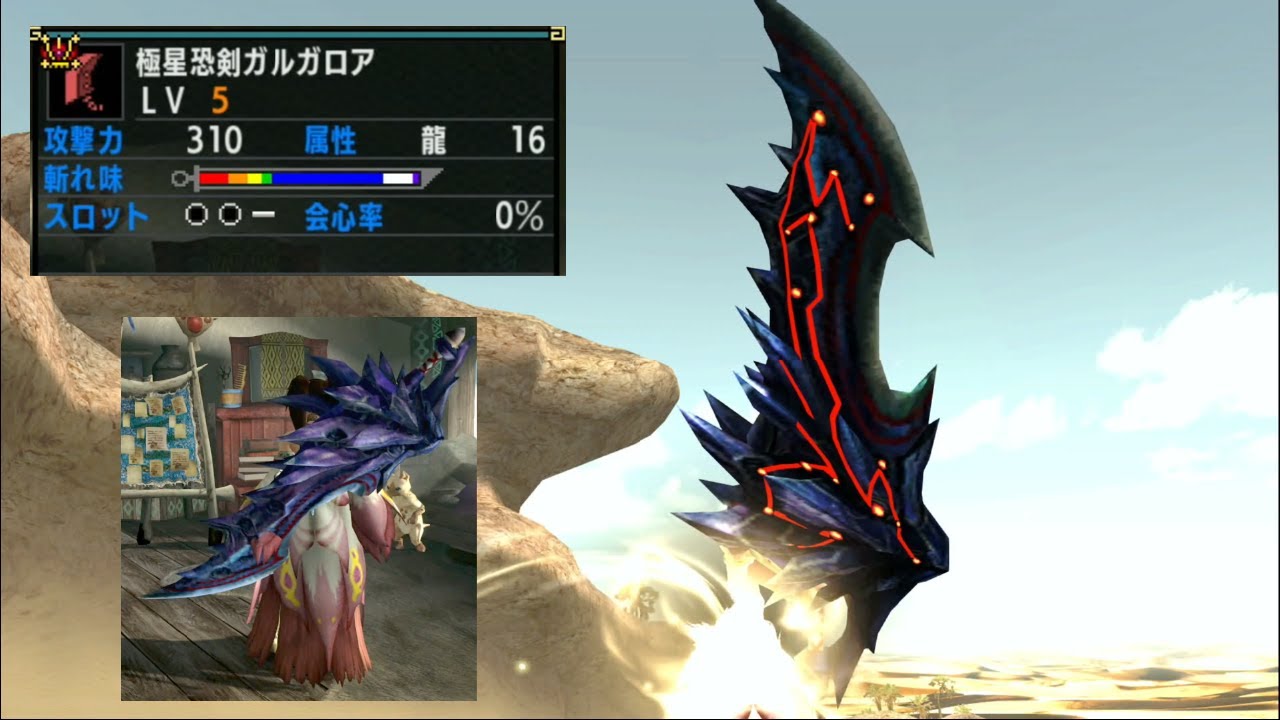 [MHXX] Крутой двуручный меч, который пульсирует красным при зарядке / Polar Star Fear Sword Garga...