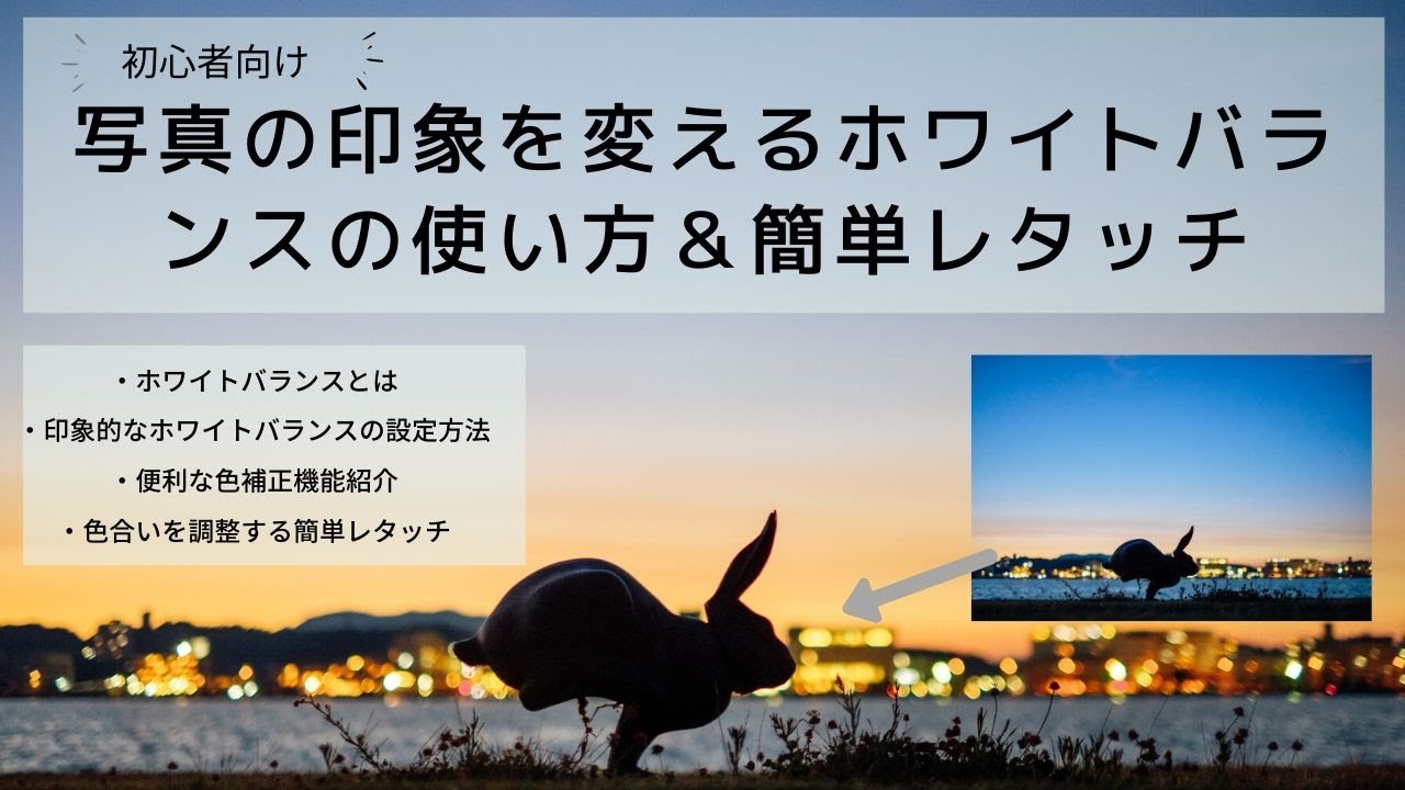 写真の印象を変える！ホワイトバランスの使い方＆簡単レタッチ方法【初心者向け】