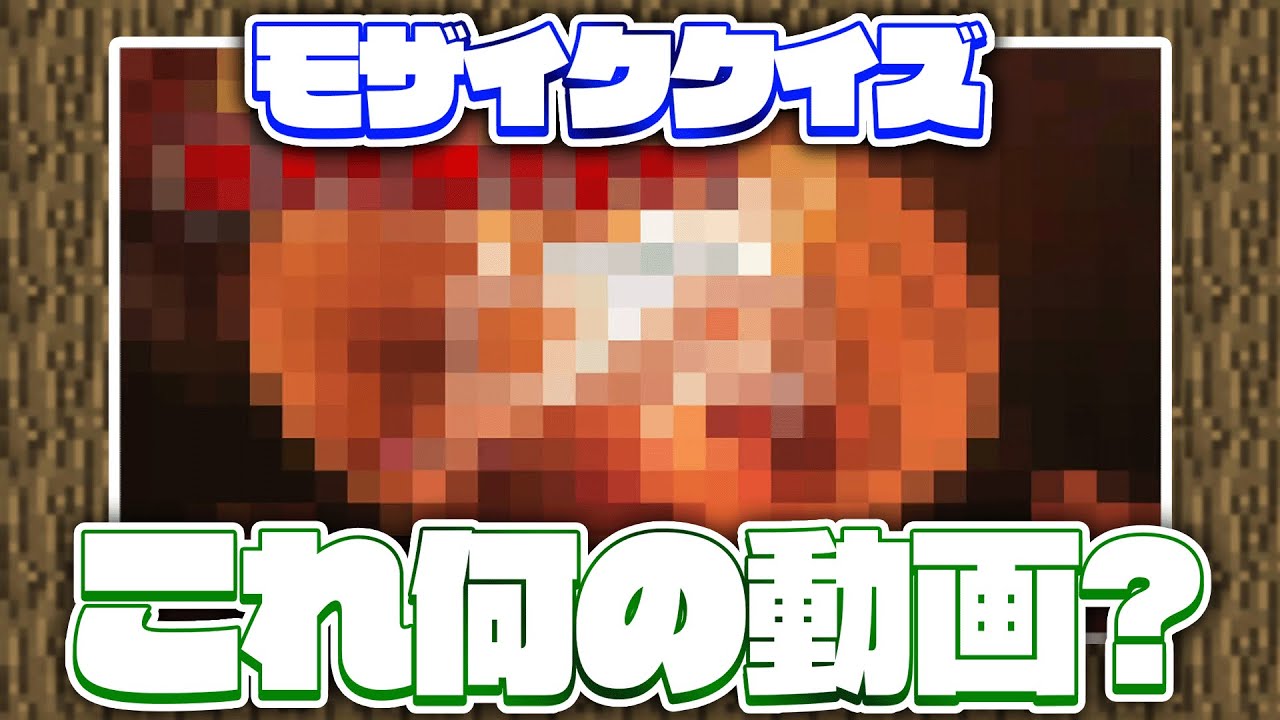 モザイクで隠れている動画は何？【モザイククイズ】