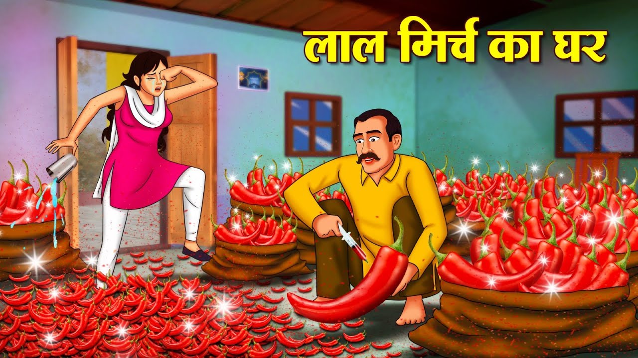 लाल मिर्च का घर | Latest Hindi Kahaniya | Hindi Stories | Story In Hindi | Kahani In Hindi
