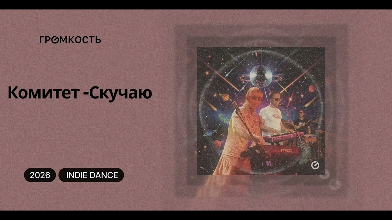 Комитет - Скучаю