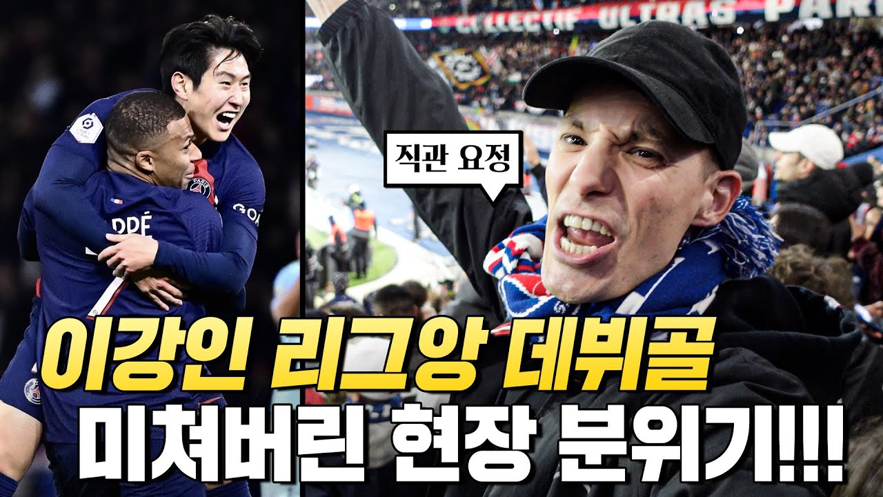 이강인 리그앙 데뷔골, MoM 🔥 현장 분위기