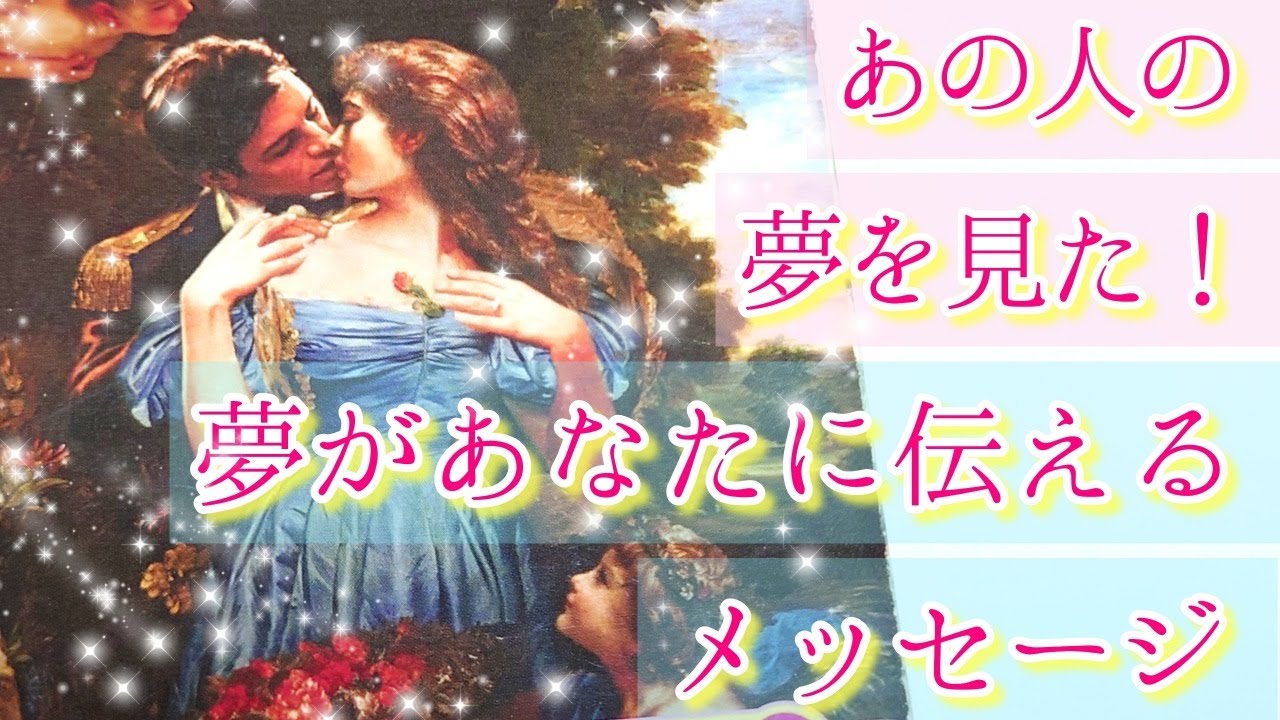 ♥あの人が夢に出てきた😯♥夢があなたに伝えるメッセージ🌈🦋