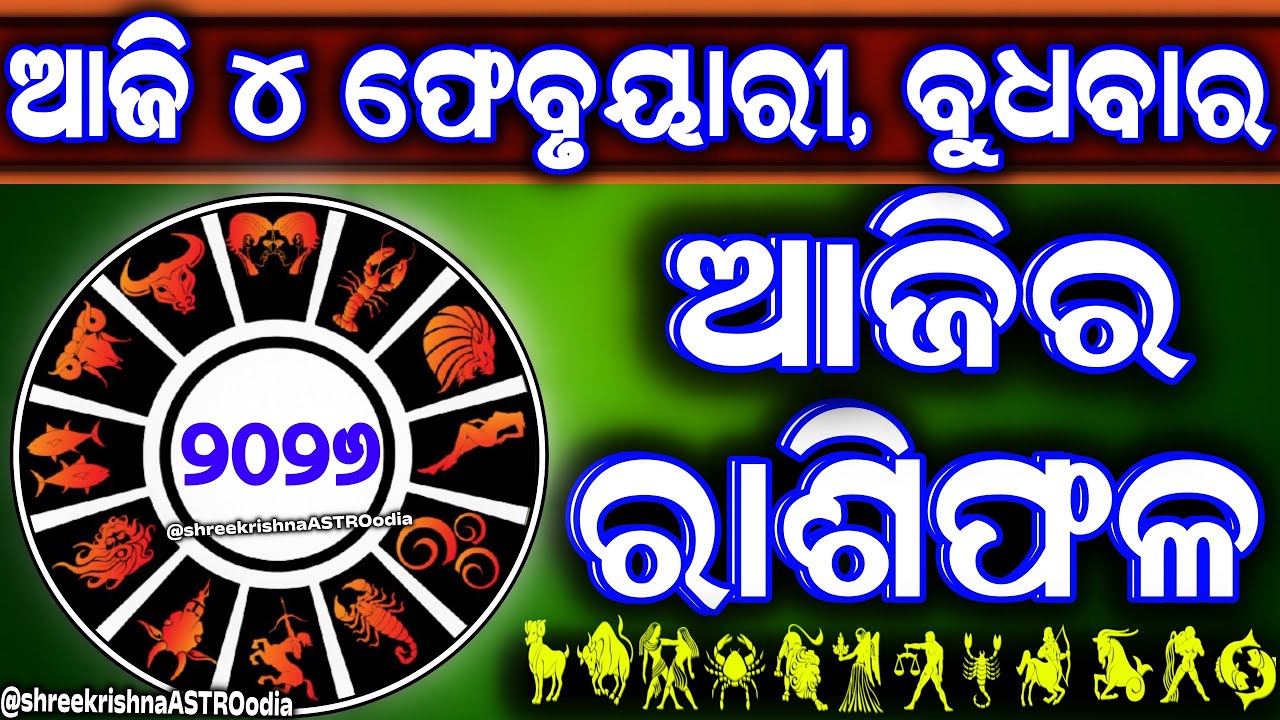 Ajira rasifala | 4 February 2026 ବୁଧବାର | ajira rasifala odia | rasifala today|dainika rashifala