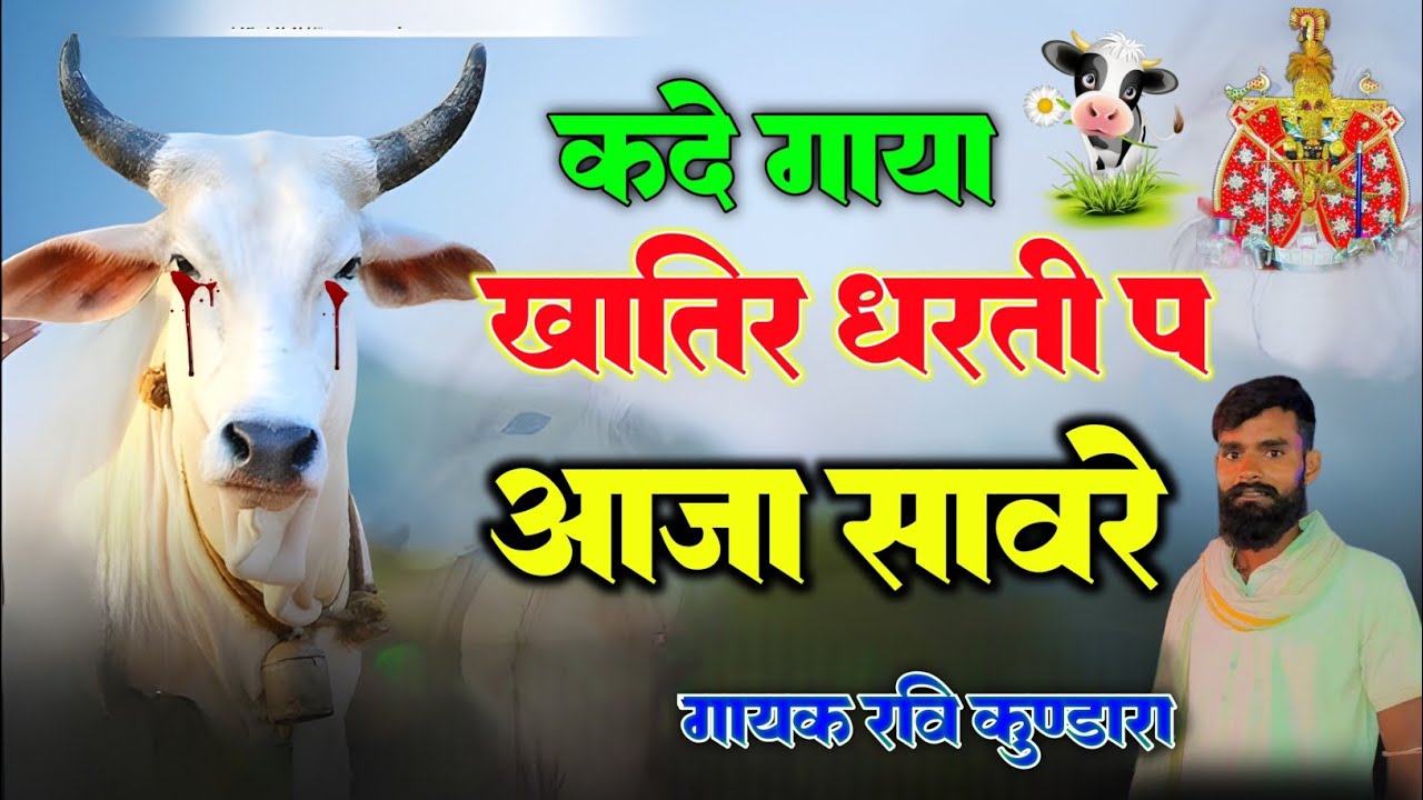 गऊ माता का भजन।।कदे गाया खातिर धरती प आजा सावरे।।2026new bhajan।। गायक रवि कुण्डारा।।