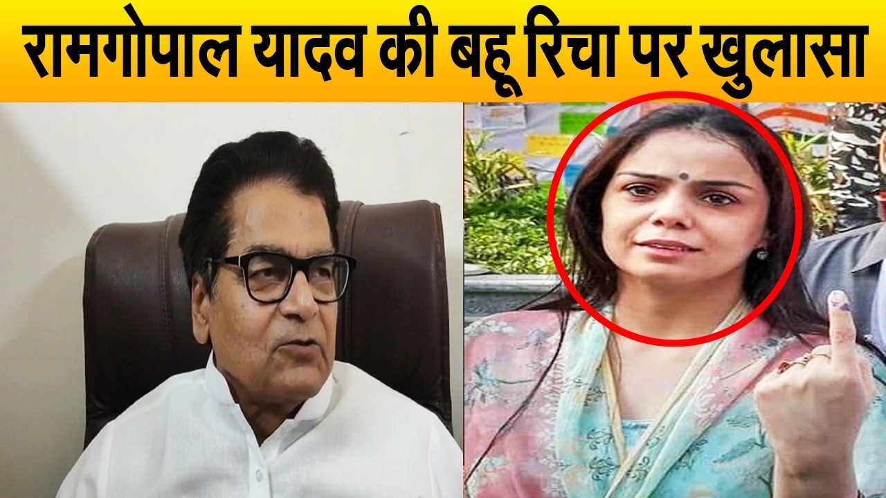 सपा से इस्तीफा देने से पहले रामगोपाल यादव की डॉक्टर बहू ऋचा से जुड़ा सच आया सामने, देख3