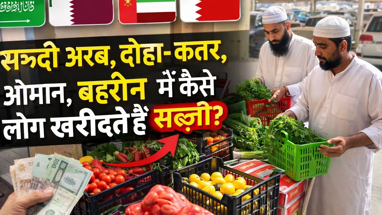 आज आप लोगों के दोहा कतर का सब्जी मार्केट दिखाइए सब्जी कैसे खरीदते हैं हम लोग को वीडियो मे दिखाएंगे।