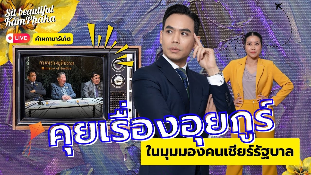 คุยเรื่องอุยกูร์ในมุมมองคนเชียร์รัฐบาล