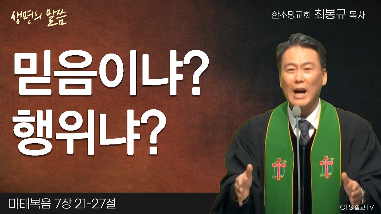 믿음이냐? 행위냐? | 최봉규 목사 | 한소망교회 | 생명의 말씀