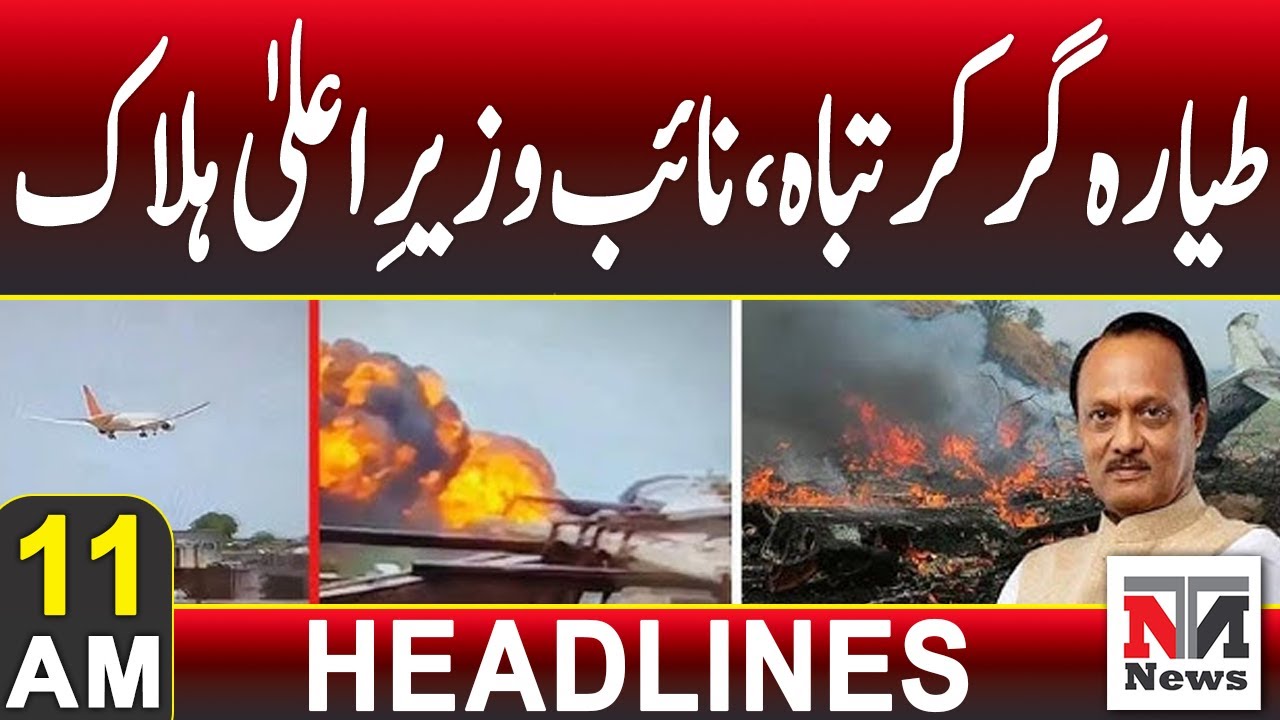 Plane Crashes and Is Destroyed, Deputy Chief Minister Killed | 11 AM News Headlines | Jan 28, 2026